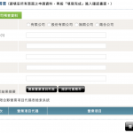 填寫公司名稱與營業項目